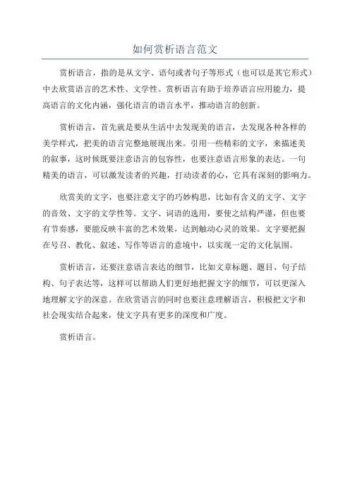 如何赏析语言范文