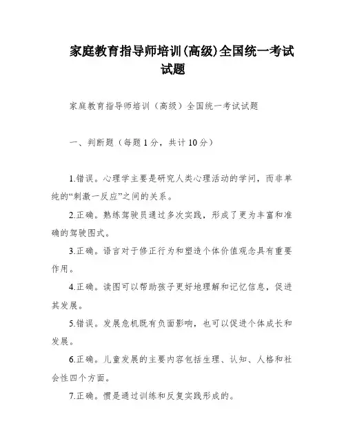 家庭教育指导师培训(高级)全国统一考试试题