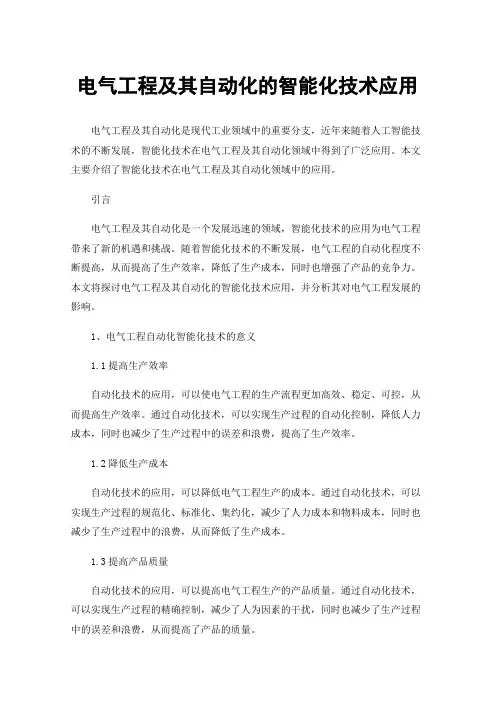 电气工程及其自动化的智能化技术应用