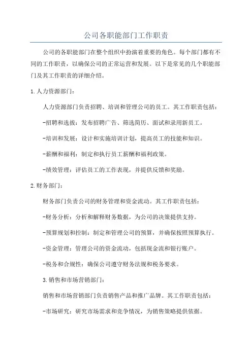 公司各职能部门工作职责