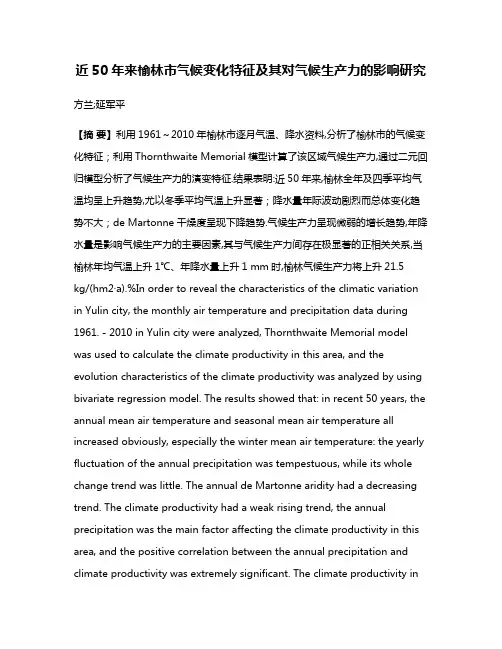 近50年来榆林市气候变化特征及其对气候生产力的影响研究
