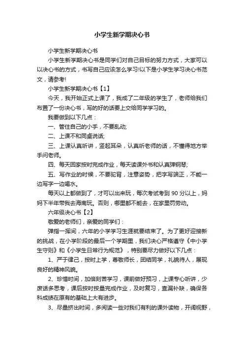 小学生新学期决心书