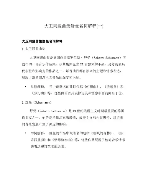大卫同盟曲集舒曼名词解释(一)