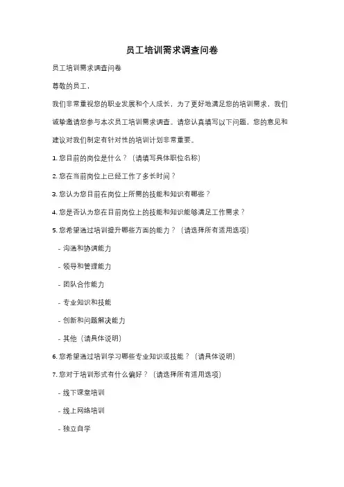 员工培训需求调查问卷