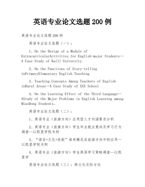 英语专业论文选题200例
