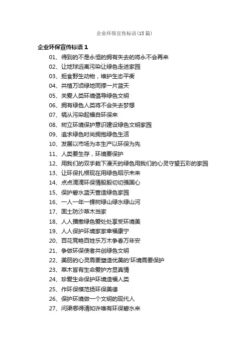 企业环保宣传标语（15篇）