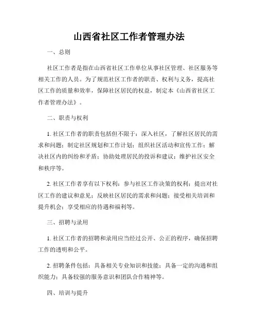 山西省社区工作者管理办法