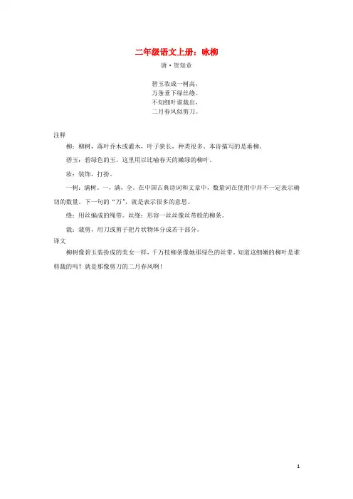 二年级语文上册第六单元25《古诗两首》拓展学习：咏柳(贺知章)素材鲁教版
