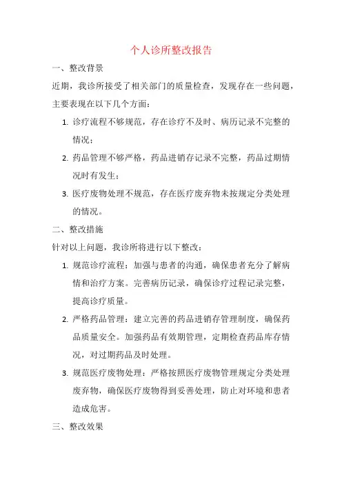 个人诊所整改报告怎么写