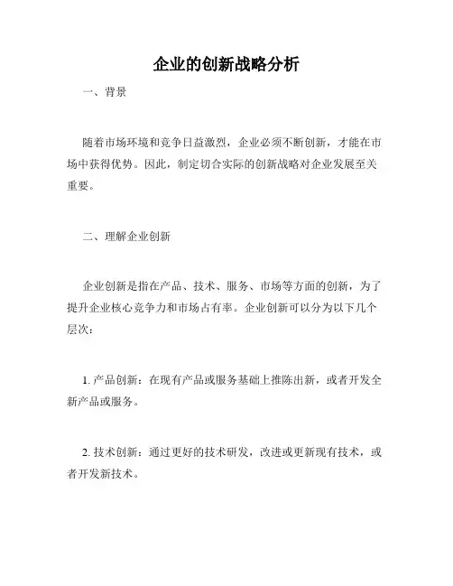 企业的创新战略分析