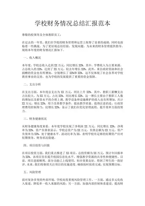 学校财务情况总结汇报范本