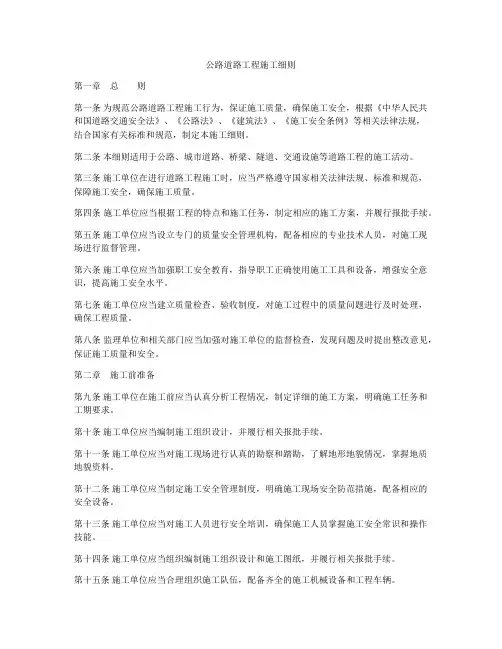 公路道路工程施工细则