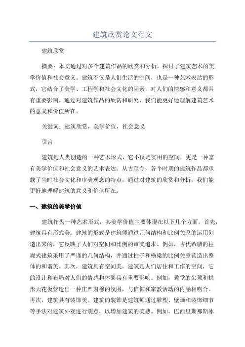 建筑欣赏论文范文