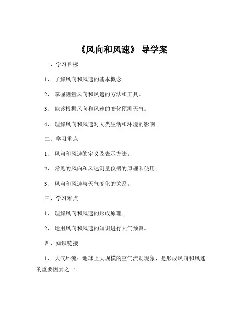 《风向和风速》 导学案