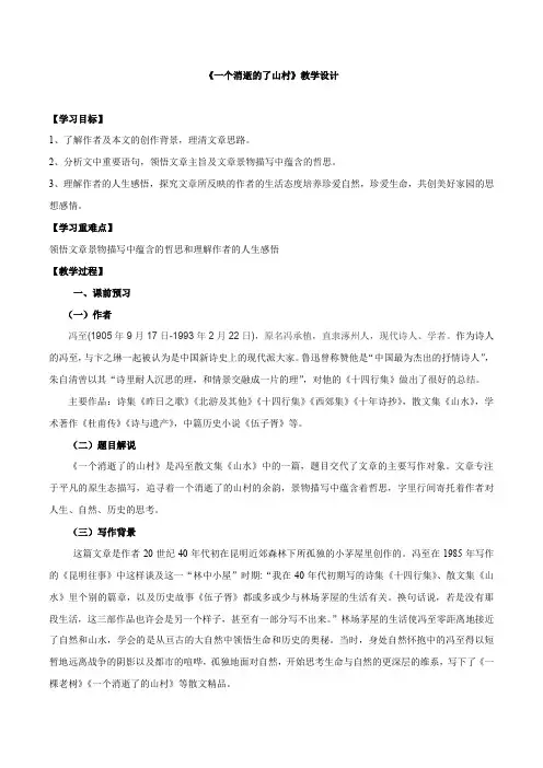 2021-2022年高中语文人教部编版选择性必修下册《一个消逝了的山村》教学设计