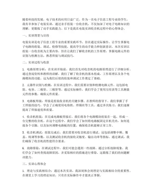 电装实训收音机报告心得