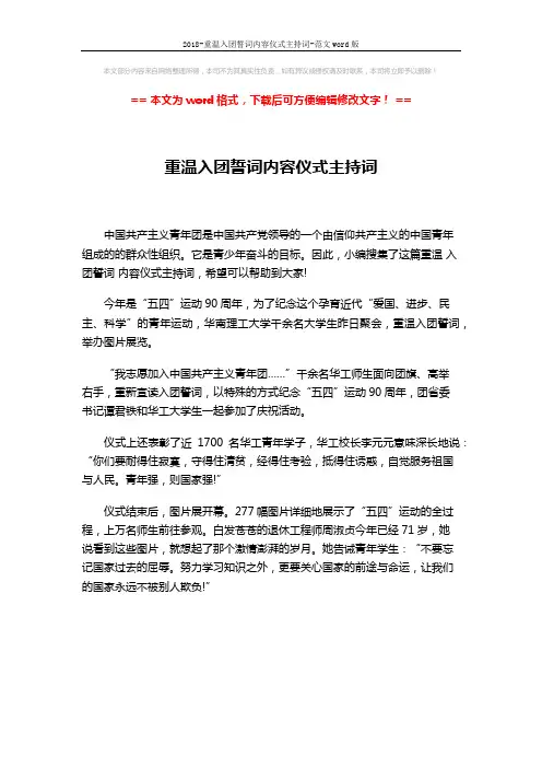 2018-重温入团誓词内容仪式主持词-范文word版 (1页)