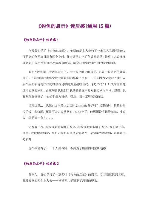 《钓鱼的启示》读后感(通用15篇)