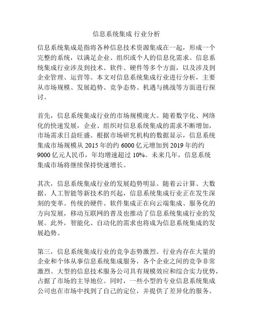 信息系统集成 行业分析