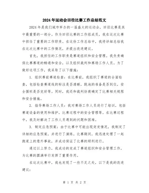 2024年运动会田径比赛工作总结范文