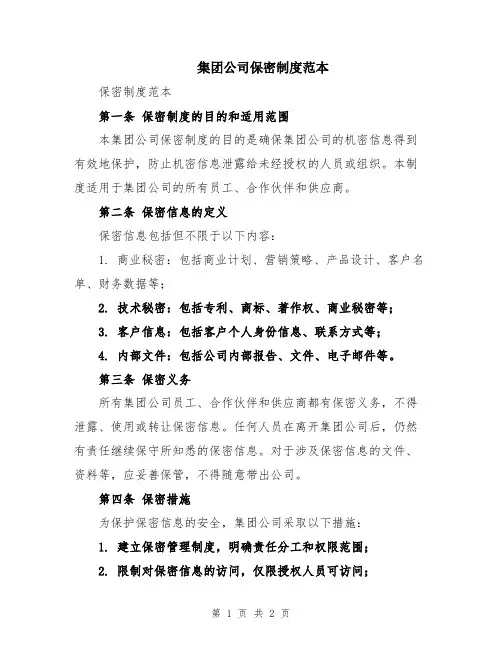 集团公司保密制度范本
