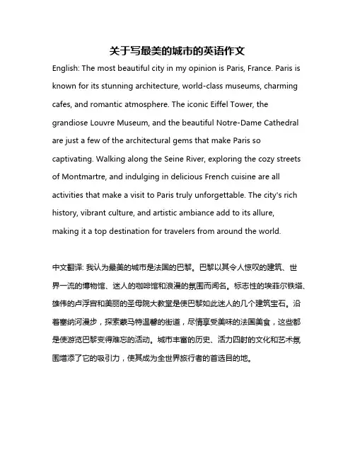 关于写最美的城市的英语作文