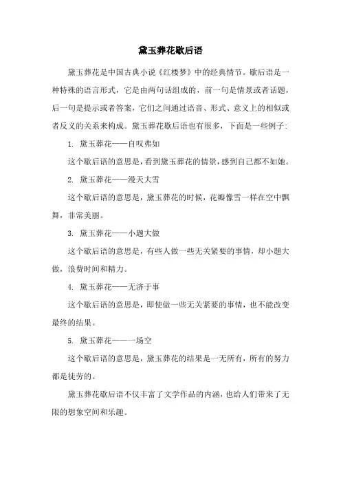 黛玉葬花歇后语
