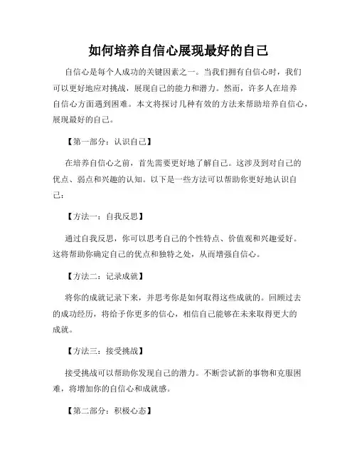 如何培养自信心展现最好的自己