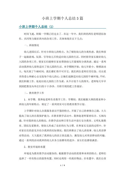 小班上学期个人总结5篇