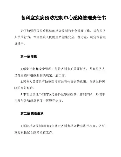 各科室疾病预防控制中心感染管理责任书