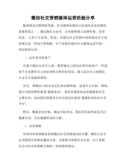 微信社交营销媒体运营经验分享