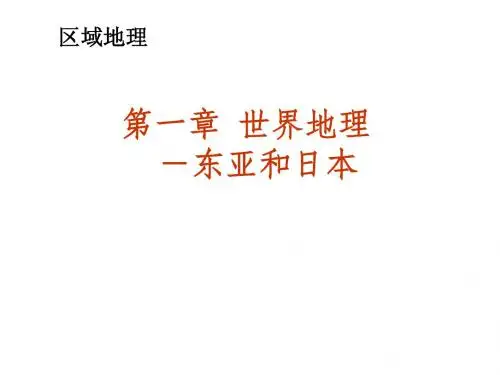 区域地理-东亚和日本