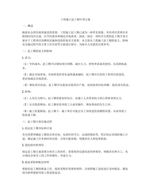 工程施工赶工期专项方案