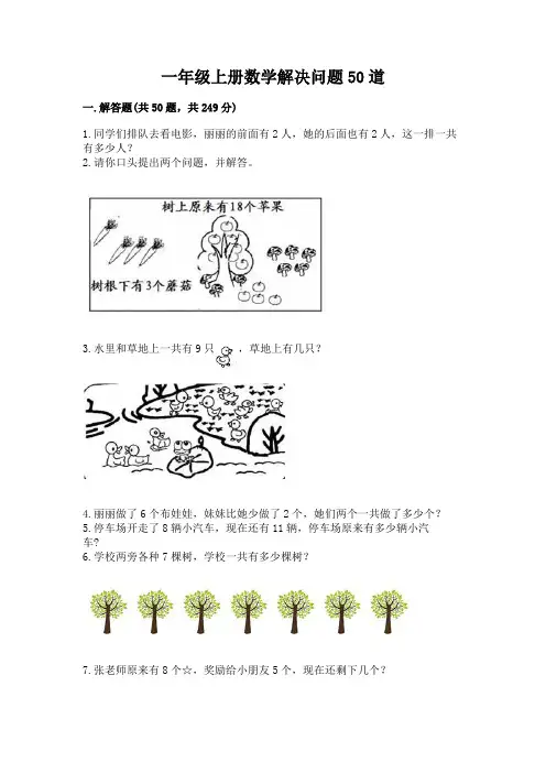 一年级上册数学解决问题50道附参考答案【完整版】