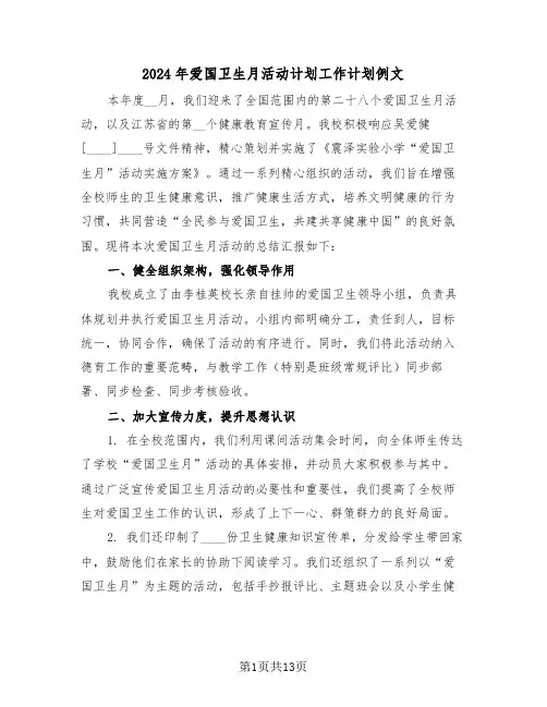 2024年爱国卫生月活动计划工作计划例文（六篇）