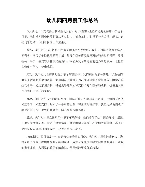 幼儿园四月度工作总结