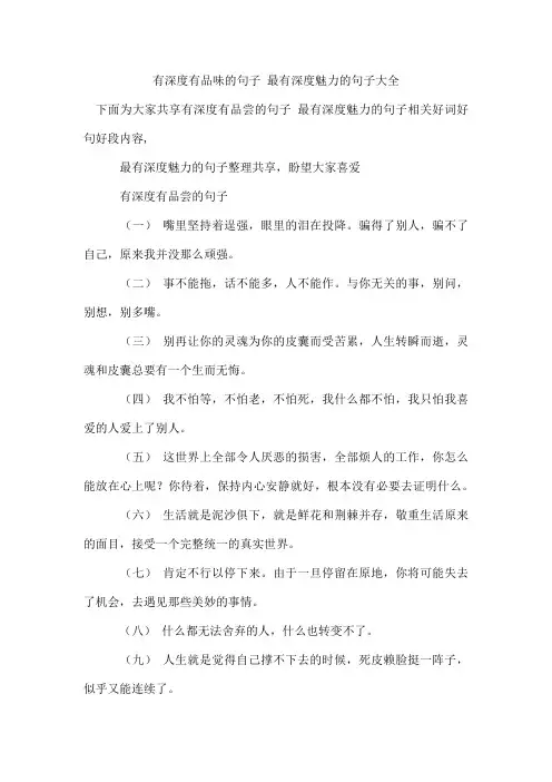 有深度有品味的句子 最有深度魅力的句子