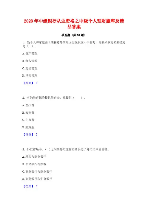 2023年中级银行从业资格之中级个人理财题库及精品答案