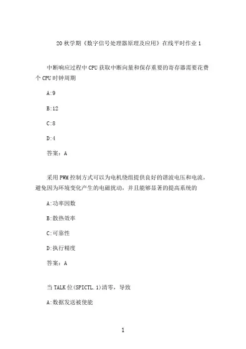 东大20秋学期《数字信号处理器原理及应用》在线平时作业1