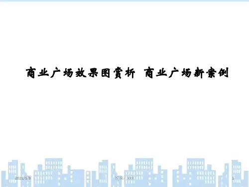商业广场效果图赏析-商业广场设计新案例PPT课件