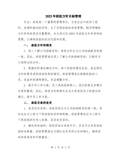 2023年班组方针目标管理
