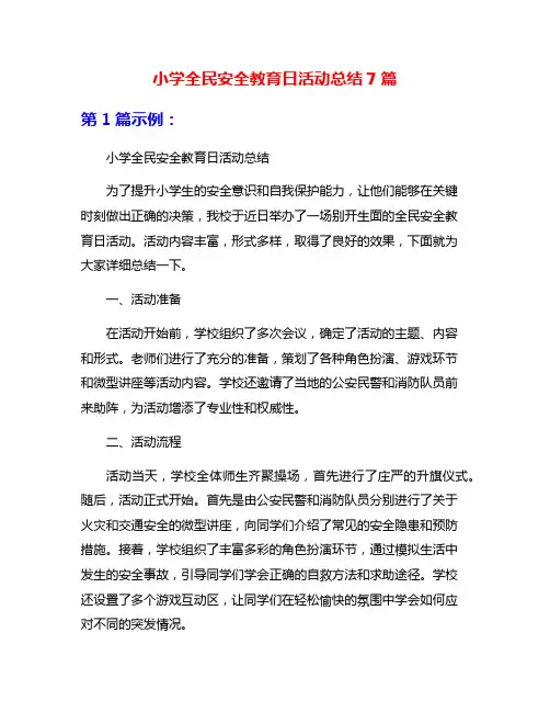小学全民安全教育日活动总结7篇
