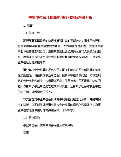事业单位会计核算中现存问题及对策分析