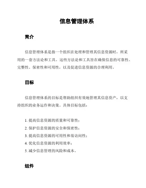 信息管理体系