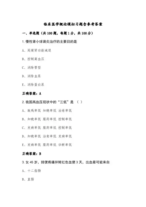 临床医学概论模拟习题含参考答案