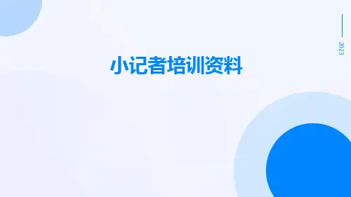小记者培训资料