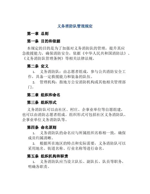 义务消防队管理规定