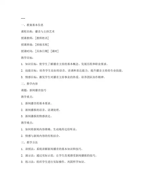 播音讲课教案设计模板及范文