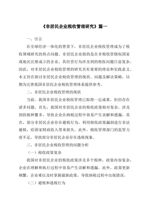 《非居民企业税收管理研究》范文