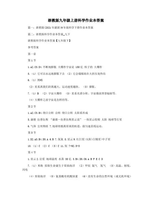 浙教版九年级上册科学作业本答案